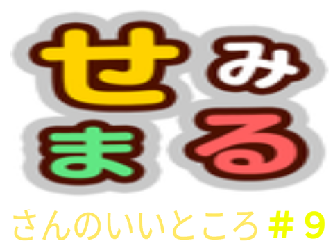 せみまるさんのいいところ ９