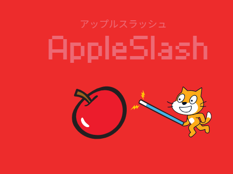 面白いゲーム　AppleSlash　アップルスラッシュ