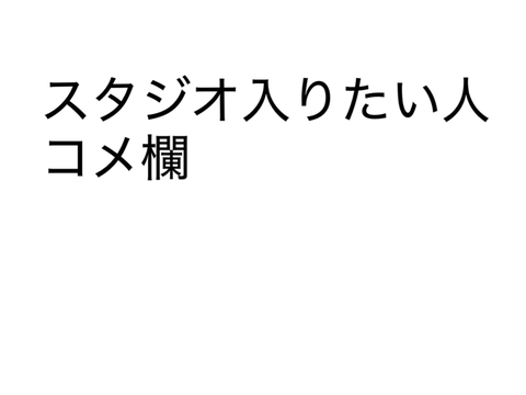 スタジオ入りたい人