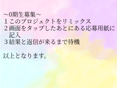 〜0期生募集〜 remix