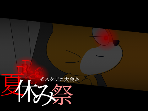 Re:夏休み祭 参加シート