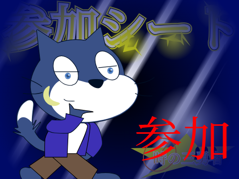 ほな僕は参加するわ〜