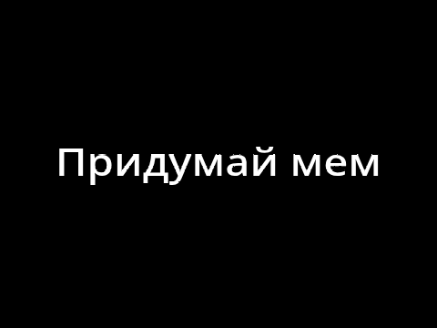 Придумай мем