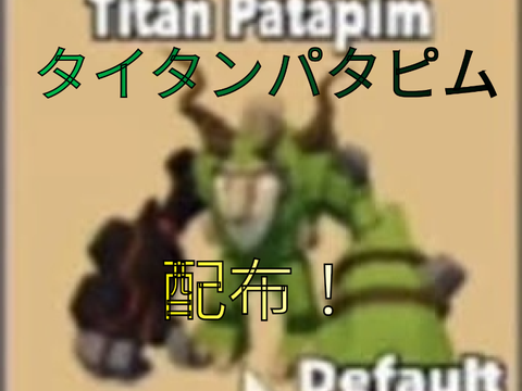 タイタンパタピム配布！