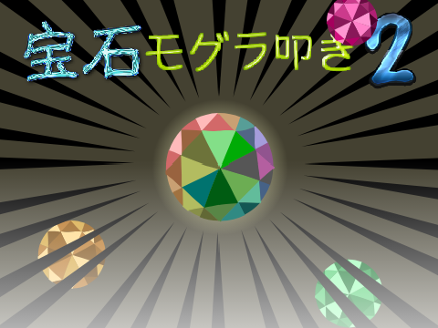 宝石モグラ叩き2