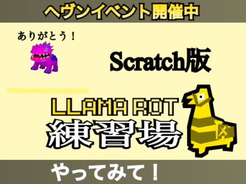 ラマロット練習場