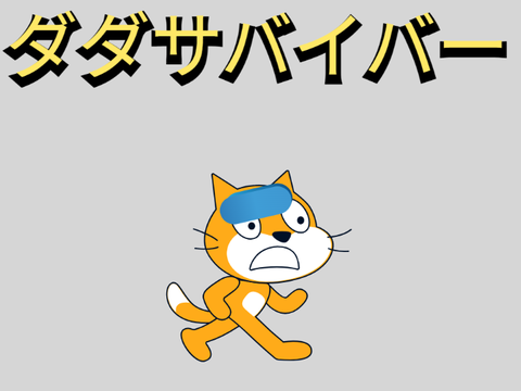 ダダサバイバー 　ver２
