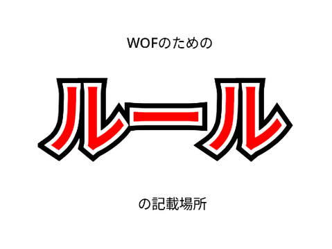 WOFルールブック