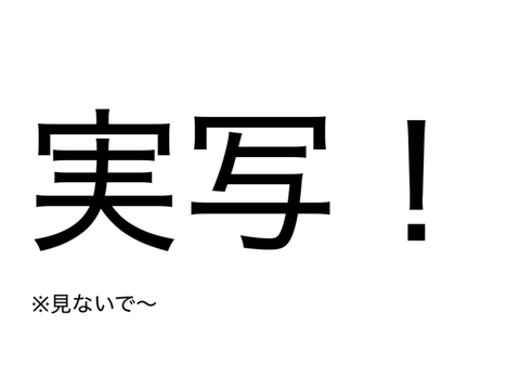 実写