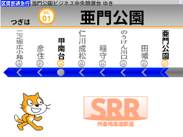州倉地高速鉄道 区間普通急行 亜門公園ビジネス中央跡瀬台行き発車前アナウンス