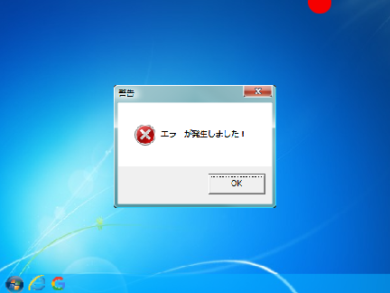 ベータ版 「エラーが邪魔なwindows7」