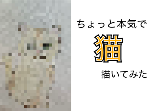 ちょっと本気で猫描いてみた
