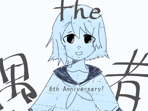 【6周年】the 愚者描いてみた