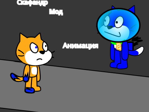 Скафандр мод  | Анимация