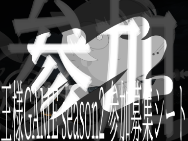 【拡散希望】王様GAME season2 参加者募集シート remix