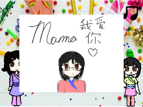 生日快乐妈妈