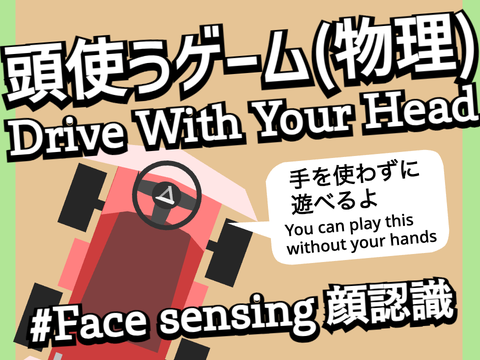  [#78] 頭使うゲーム(物理) / Drive With Your Head by and manju