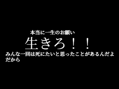 生きるんだ！おまえは！！