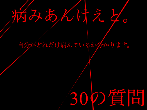 病みあんけえと。 remix