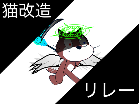 猫改造リレー④