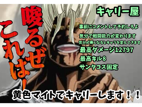 オルマ将軍のキャリー屋