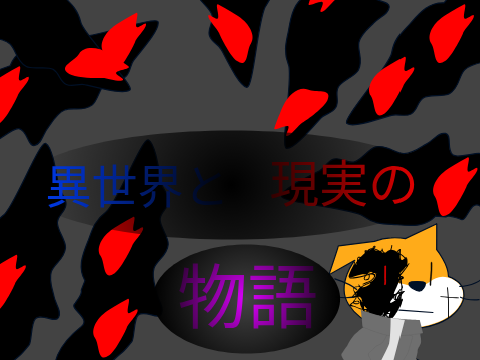 50人記念異世界と現実の物語参加シート remix