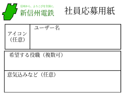 新信州電鉄　社員応募用紙