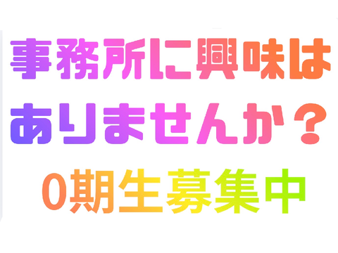 【透明ストラテジー0期生募集中】