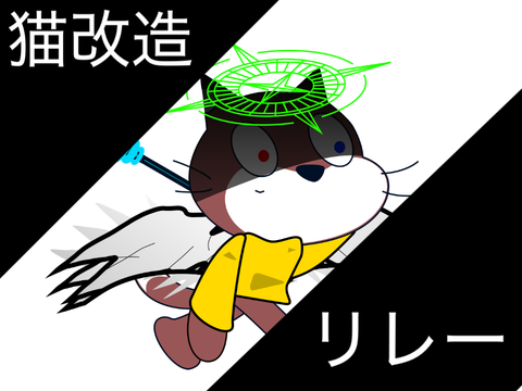 猫改造リレー⑤