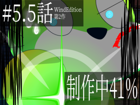5.5話【進捗状況】“妖奇NoiSe”