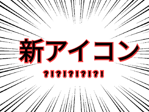 アイコン変えたで