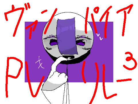 ヴァンパイア PVリレー.3