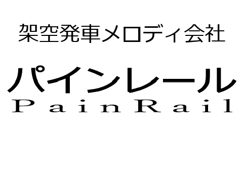 架空発車メロディ会社「パインレール/PainRail」