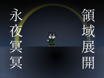 領域展開〈永夜冥冥〉