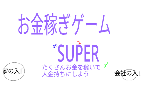 お金稼ぎゲーム Super
