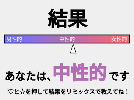 中性的だ！