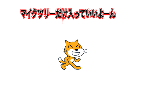 スク友マイクツリーだけ見ろぉ！(そういう言葉言うな)
