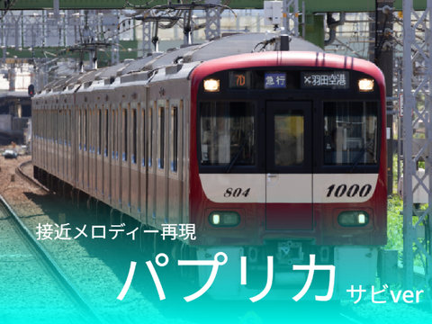 【再現】羽田空港駅接近メロディー パプリカ