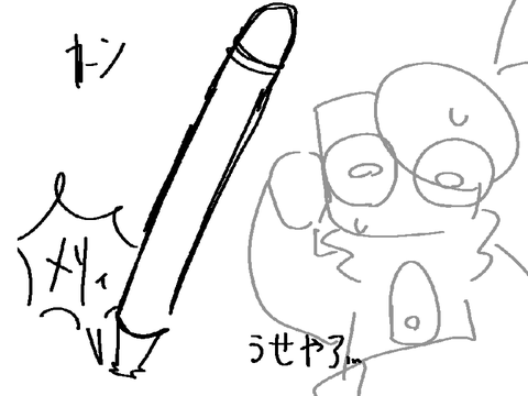 ペン壊れた