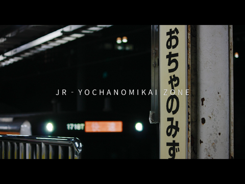 【動画版】JR‐YOCHANOMIKAI ZONE