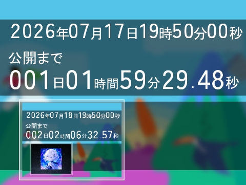 告白 カウントダウン