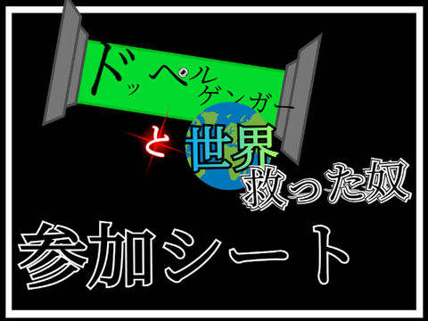 【新アニメ】ドッペルゲンガーと世界救ったやつ　参加シート