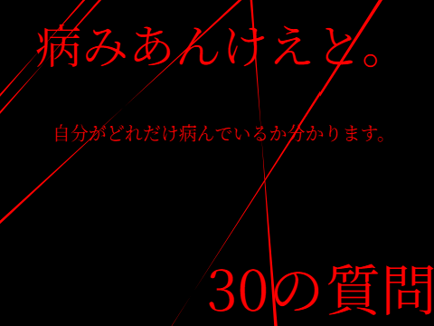 病みあんけえと。 remix