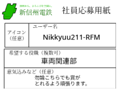 新信州電鉄　社員応募用紙 remix