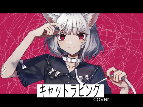 【full】キャットラビング - 樋辻澪 cover