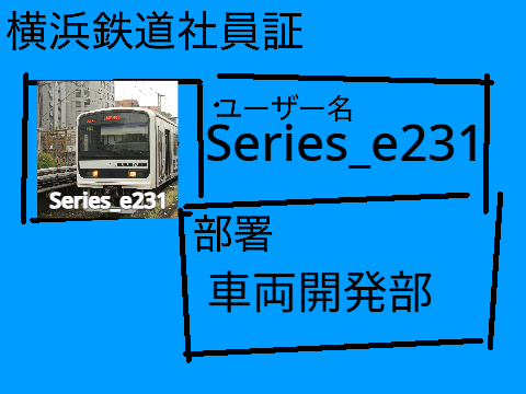 横浜鉄道社員証 series_e231