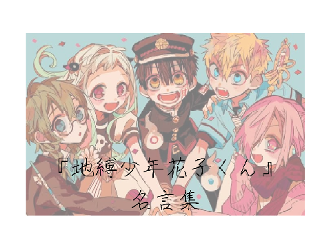 『地縛少年花子くん』名言集
