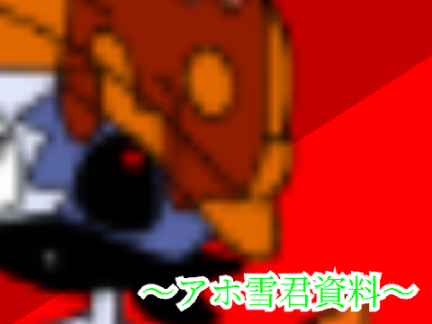 アホ雪君資料!!