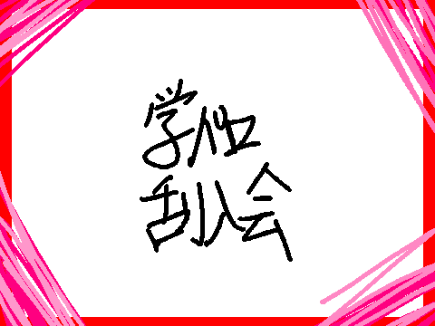 学パロ乱入会 remix