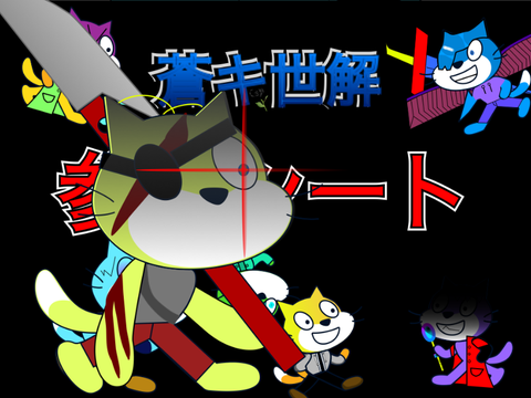 蒼キ世解　参加シート remix